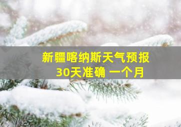 新疆喀纳斯天气预报30天准确 一个月